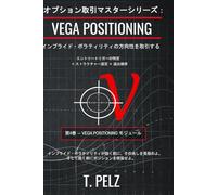 オプション取引マスターシリーズ: VEGA POSITIONING