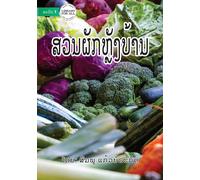 ສ ແກ້ວບໍຣະກົດ Vegetable Garden in My Backyard - ສວນຜັກຫຼັງບ້ານ (Tascabile)