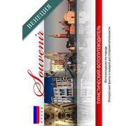 Venezia souvenir. Ediz. russa