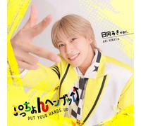 ぷっちょんヘンザッ↑↑（日向あきver.）（SG） - LIT (CD)