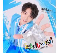 ぷっちょんヘンザッ↑↑（相沢圭人ver.）（SG） - LIT (CD)