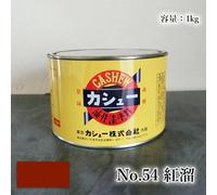 Vernice per anacardi 1 kg #54 紅溜 Vernice per anacardi Alternativa più sicura ...