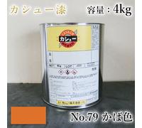 Vernice per anacardi 4 kg #79 かば色 Vernice per anacardi Alternativa più sicura...