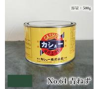 Vernice per anacardi 500 g #64 青ねず Vernice per anacardi Alternativa più sicur...