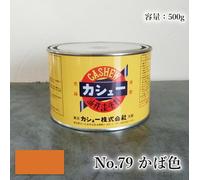 Vernice per anacardi 500 g #79 かば色 Vernice per anacardi Alternativa più sicur...