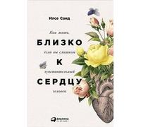 Vicino al cuore: Как жить, если вы слишком чувствительный chelovek. 2°...