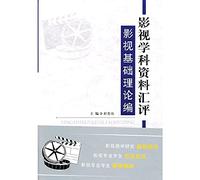 video information exchange disciplinary assessment: the basic theory of film and television series(Chinese Edition)