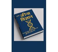 मानव जीन विज्ञान: जीन से आत्मा तक: विज्ञान से चेतना तक - जीवन की आनुवांशिक यात्रा VIGYAAN SE CHETNA TAK - JEEVAN KI AANUVAANSHIK YATRA