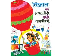 Vigyan Ki Aashcharyon se Bhari Kahaniyan Part-2