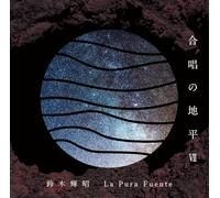 合唱の地平VII La Pura Fuente
