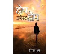 Vikas Sharma Hope Against Hope (Copertina rigida)
