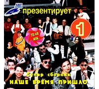 Viktor Davidzon - Various Artists. Super sbornik. Nashe vremya prishlo [Супер сборник. Наше время пришло]