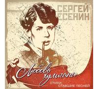 Viktor Korolev Andrey Bandera - Various Artists. Lyubov huligana. Sergey Esenin (Russische Romanzen) [Любовь хулигана. Сергей Есенин]