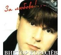 Viktor Korolev - Za Lubov. Korolev Viktor