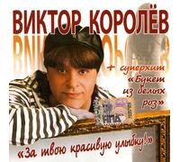 Viktor Korolev. Za tvoyu krasivuyu ulybku!