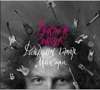 Viktor Zinchuk. Dvenadtsat gitar magistra (12 Giutars of the Master) (Instrumentalmusik) [Виктор Зинчук. Двенадцать гитар магистра]