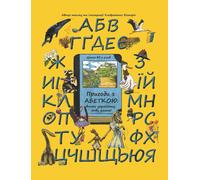 Viktoria Kondratenko Adventures with the Ukrainian Alphabet (Copertina rigida)