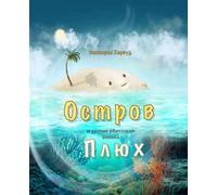 Viktoriia Harwo Остров Плюх и другие обитатели океана /The Isle call (Tascabile)