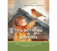 Viktoriia Harwo Три Истории О Доброте/ Three Short Stories about Kin (Tascabile)