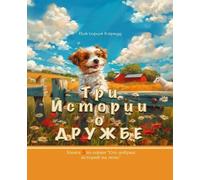 Viktoriia Harwoo Три истории о Дружбе/Three Stories about Friendshi (Tascabile)