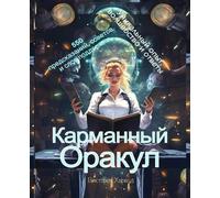 Viktoriia Harwood Карманный Оракул/ The Pocket Oracle (Tascabile)