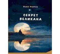 Viktoriia Harwood The Giant Secret/ Секрет Великана (Tascabile)