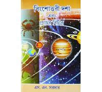Vimshottari Dasha & Gochar Bichar | A Bengali book of Hindu & K.P. Astrology | বিংশোত্তরী দশা এবং গোচর বিচার | এস. এন. সরদার |