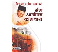 Vinayak Damodar Savarkar Mera Aajeevan Karavas (Tascabile)