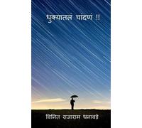Vinit Rajaram Dhanawade Dhukyatle chandane / धुक्यातलं चांदणं (Tascabile)