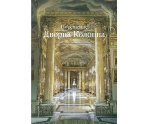 Visita a Palazzo Colonna. Russian Text. - [Campisano Editore]