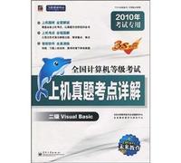 【年末清仓】二级Visual Basic（2010考试专用）（附光盘）全国计算机等级考试上机真题考点详解