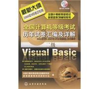 全国计算机等级考试历年试卷汇编及详解：二级Visual Basic2009 9787122052377