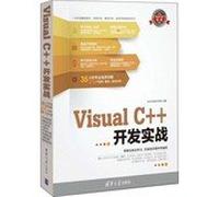 Visual C++开发实战(配光盘)(软件开发实战) 9787302323099 软件开发技术联盟 清华大学出版社