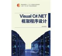 Visual C#.NET 框架程序设计