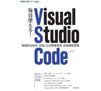 毎日使える！ Visual Studio Code ── 実践的な操作、言語ごとの開発環境、拡張機能開発