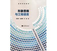 Visualization Thinking and Engineering Language (Chinese Edition)