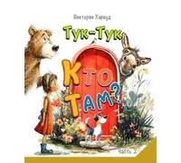 Vita Harwood Knock-Knock Who’s There?2/Тук-Тук Кто там?2 (Tascabile)