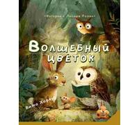 Vita Harwood The Magic Flower/Волшебный цветок (Tascabile)