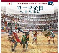 Vita quotidiana nella Roma imperiale. Ediz. Giapponese. With video online