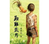 艱難歲月: Vivre malgré tout