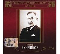 Vladimir Bunchikov. Velikie ispolniteli Rossii XX veka. CD 1 (mp3)
