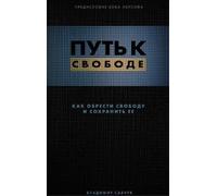 Vladimir Savchuk Break Free (Hardcover - Russian) (Copertina rigida)