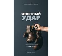 Vladimir Savchuk Fight Back (Russian Edition) (Tascabile)