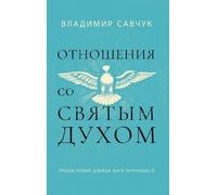 Host the Holy Ghost (Russian edition) [Russian] by Savchuk, Vladimir