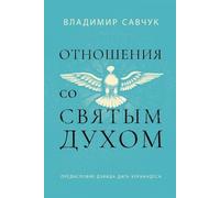 Host the Holy Ghost (Russian edition) [Russian] by Savchuk, Vladimir