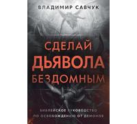 Vladimir Savchuk Make the Devil Homeless (Russian edition) (Tascabile)