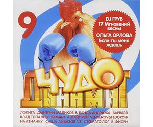 Vladislav Medyanik - Various Artists. CHudo Dinamit 9 [Чудо Динамит 9]