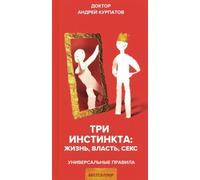Три инстинкта. Жизнь. Vlasht. Sesso. Legge universale