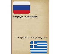 Тетрадь-словарик / Τετράδιο Λεξιλογίου: Vocabulary Notebook for Russian-Greek Learners