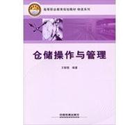 Vocational education planning materials logistics Series: Storage Operation and Management(Chinese Edition)
